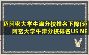 迈阿密大学牛津分校排名下降(迈阿密大学牛津分校排名US NEWS)